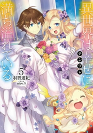 異世界は幸せ（テンプレ）に満ち溢れている５【電子書籍限定書き下ろしSS付き】