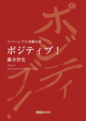 リバーシブル川柳句集 ポジティブ!/Love & Match Making