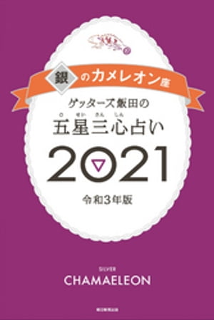 ゲッターズ飯田の五星三心占い銀のカメレオン2021