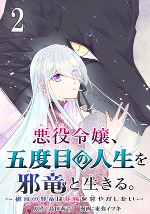 悪役令嬢、五度目の人生を邪竜と生きる。 ー破滅の邪竜は花嫁を甘やかしたいー【分冊版】 2