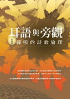 耳語與旁觀ーー鐘鳴的詩歌倫理【電子書籍】[ 張媛媛 ]