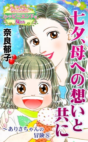 七夕、母への想いと共に〜ありさちゃんの冒険(8)〜愛と勇気！ハッピーエンドな女たち