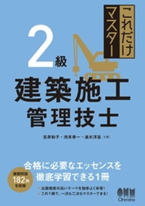 これだけマスター　２級建築施工管理技士