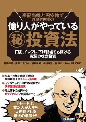 高配当株と円安株で月15万円稼ぐ!億り人がやっている（秘）投資法