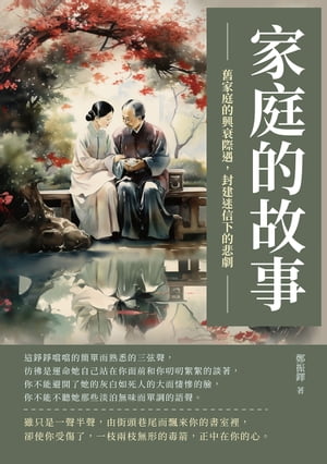 家庭的故事：舊家庭的興衰際遇，封建迷信下的悲劇【電子書籍】[ 鄭振鐸 ]