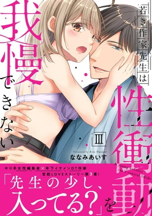 若き作家先生は性衝動を我慢できない【電子単行本版】III