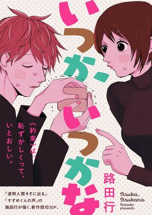 いつか いつかな【電子書籍】[ 路田行 ]