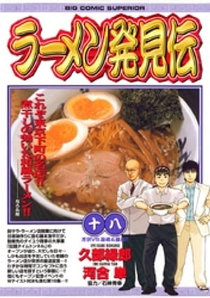 ラーメン発見伝（１８）