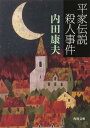 平家伝説殺人事件【電子書籍】[ 内田　康夫 ]