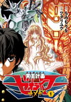 冥王計画ゼオライマーΩ（1）【電子書籍】[ ちみもりを ]