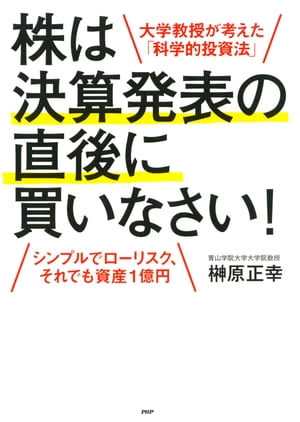 大学教授が考えた「科学的投資法」 株は決算発表の直後に買いなさい！