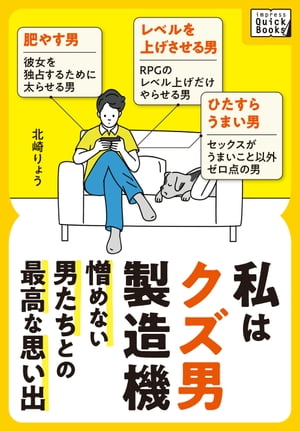 私はクズ男製造機 〜憎めない男たちとの最高な思い出〜