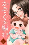 かぞくを編む　分冊版（3）【電子書籍】[ 慎結 ]