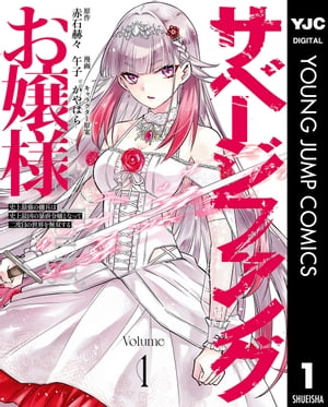 サベージファングお嬢様 史上最強の傭兵は史上最凶の暴虐令嬢となって二度目の世界を無双する 1