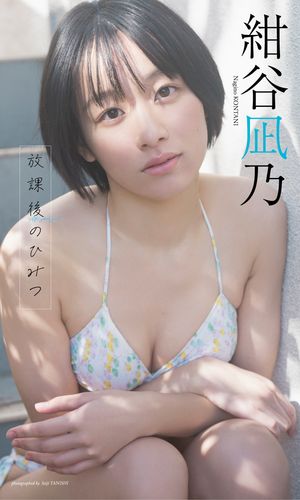 【デジタル限定】紺谷凪乃写真集「放課後のひみつ」