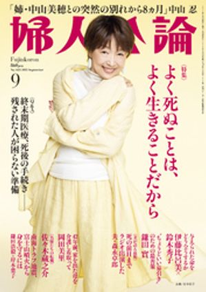 婦人公論 2025年9月号L　No.1623［よく死ぬことは、よく生きることだから］【電子書籍】[ 婦人公論編集..