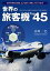 世界の旅客機Top45 〜 ≪航続距離≫≪機能美≫≪普及台数≫≪経済性≫≪革新性≫≪影響度≫、6項目のレーダーチャートで徹底分析！