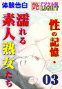 【体験告白】性の記憶・濡れる素人熟女たち03 艶デジタル版Light【電子書籍】[ 『艶』編集部 ]