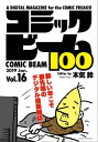 コミックビーム100 2019 Jan. Vol.16【電子書籍】 コミックビーム編集部