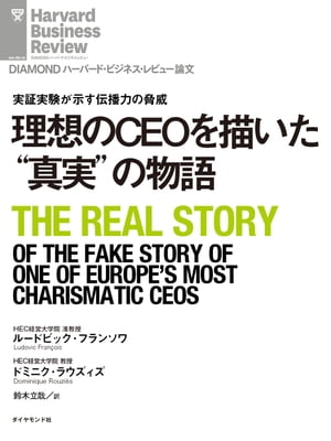 ＜p＞虚偽のニュースは、あっと言う間に広まり、個人や企業に多大な悪影響を及ぼす。その被害を助長する一つの仕組みが、検索アルゴリズムである。2人の大学教員が学生とともに10年間続けた、ある企業についての実証実験をもとに、そのメカニズムと伝播力の大きさを紹介する。＜/p＞ ＜p＞＊『DIAMONDハーバード・ビジネス・レビュー（2019年1月号）』に掲載された記事を電子書籍化したものです。＜/p＞画面が切り替わりますので、しばらくお待ち下さい。 ※ご購入は、楽天kobo商品ページからお願いします。※切り替わらない場合は、こちら をクリックして下さい。 ※このページからは注文できません。