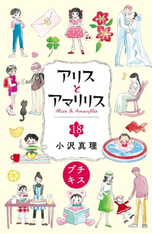 アリスとアマリリス　プチキス（18）【電子書籍】[ 小沢真理 ]