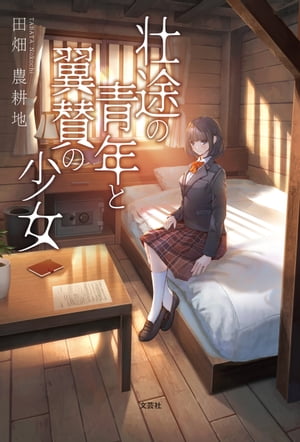 壮途の青年と翼賛の少女【電子書籍】[ 田畑農耕地 ]
