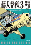 藝人春秋3　死ぬのは奴らだ【電子書籍】[ 水道橋博士 ]