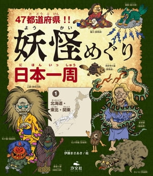 47都道府県！！　妖怪めぐり日本一周　（１）北海道・東北・関東