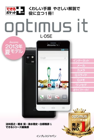 できるポケット＋ Optimus it L-05E［docomo 2013年 夏モデル］