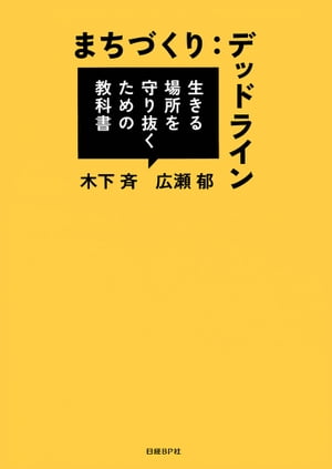 まちづくりデッドライン