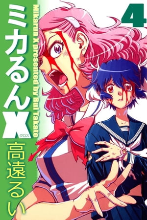 ミカるんX4【電子書籍】[ 高遠るい ]