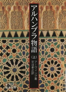 アルハンブラ物語　上【電子書籍】[ アーヴィング ]