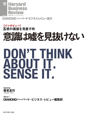 意識は嘘を見抜けない（インタビュー）【電子書籍】[ 養老 孟