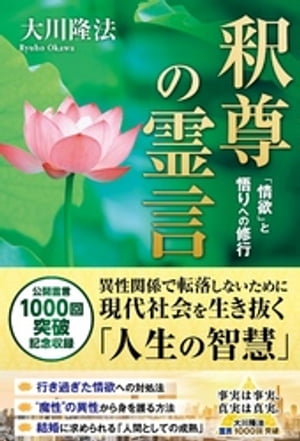 釈尊の霊言 ー「情欲」と悟りへの修行ー