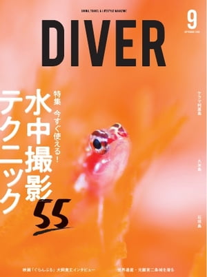 DIVER 2020年9月号