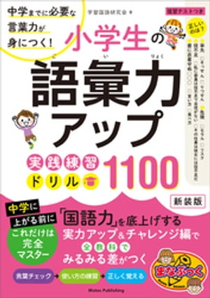 小学生の語彙力アップ　実践練習ドリル1100 新装版　中学までに必要な言葉力が身につく！