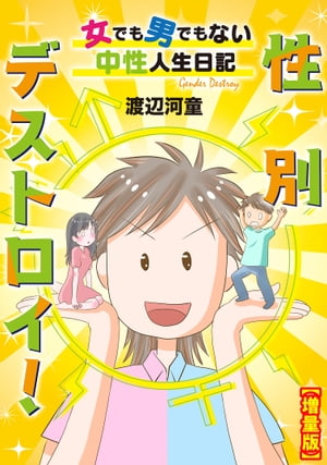 性別デストロイ!~女でも男でもない中性人生日記~【増量版】