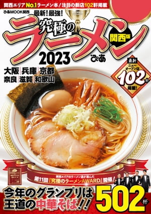 究極のラーメン2023 関西版