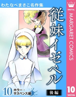 わたなべまさこ名作集 ホラー・サスペンス編 10 従妹イゼベル 後編【電子書籍】[ わたなべまさこ ]