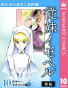 わたなべまさこ名作集 ホラー サスペンス編 10 従妹イゼベル 後編【電子書籍】 わたなべまさこ