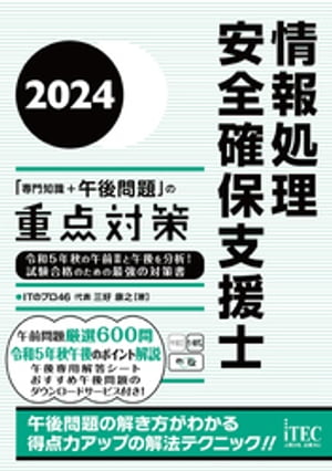 2024　情報処理安全確保支援士「専門知識＋午後問題」の重点対策【電子書籍】[ 三好康之 ]