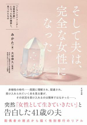 そして夫は、完全な女性になった【電子書籍】[ みかた ]