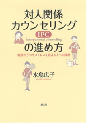 対人関係カウンセリング（ＩＰＣ）の進め方　軽度のうつやストレスを抱える人への援助