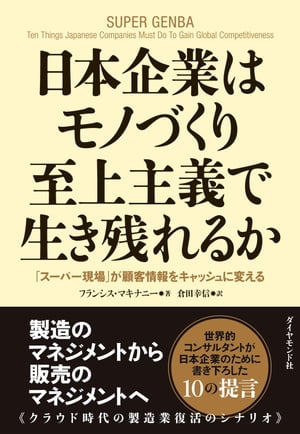 日本企業はモノづくり至上主義で生き残れるか