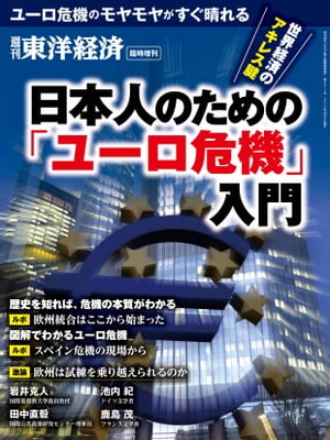 日本人のための「ユーロ危機」入門