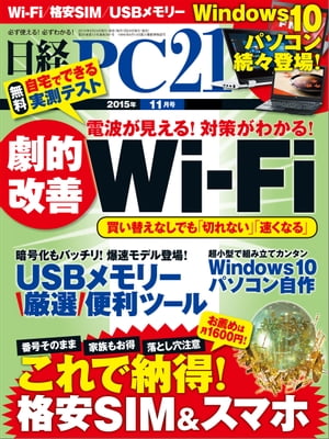 日経PC21 (ピーシーニジュウイチ) 2015年 11月号 [雑誌]【電子書籍】[ 日経PC21編集部 ]