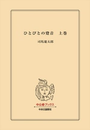 ひとびとの跫音　上