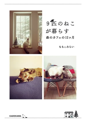 9匹のねこが暮らす森のカフェの12ヶ月【電子書籍】[ もも　と　みらい ]