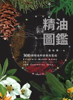 新精油圖鑑：300種精油科研新知集成【電子書籍】[ ?佑君 ]