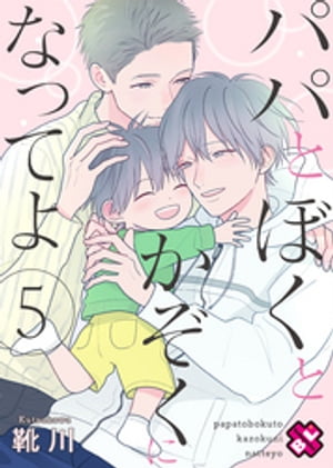 パパとボクとかぞくになってよ